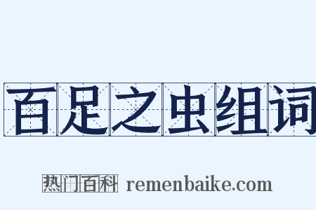 百足之虫组词是什么意思的图片